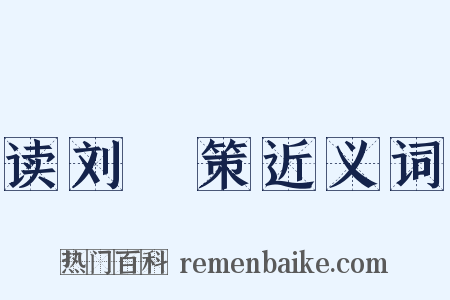 读刘蕡策近义词是什么意思的图片